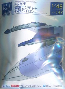 モデルアート/Raf.Avi. MA-4837 1/48 F-2A/B翼端ランチャ＋外舷パイロン