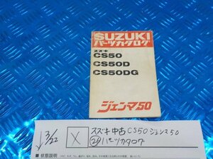 X●〇★スズキ　中古　CS50　ジェンマ50（26）パーツカタログ　5-3/22（こ）