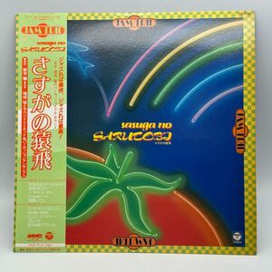 【B57】レコード LP アニメ 帯付き さすがの猿飛 JAM TRIP ジャズ 飯吉馨 中古 経年保管品 梱包80サイズ