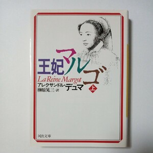 王妃マルゴ（上）　アレクサンドル・デュマ 著　榊原晃三 訳　河出書房新社　傷あり汚れあり折れあり　古書