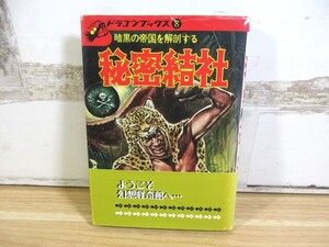 2J3-2「初版 帯付き 暗黒の帝国を解剖する 秘密結社」ドラゴンブックス８ 小山内宏 昭和50年 現状品