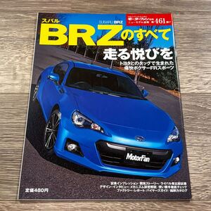 ■ BRZのすべて ズバル ZC6 モーターファン別冊 ニューモデル速報 第461弾