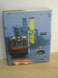 保存版 京都の市電 古都に刻んだ80年の軌跡 立風書房/1994年　初版は廃止当時の1978年