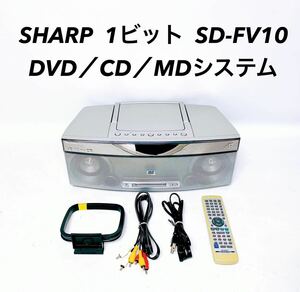 ■良品■ 動作品 SHARP シャープ 1ビット DVD/CD/MD システム SD-FV10 ラジカセ