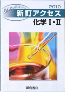 [A01021867]新訂アクセス化学1・2(解答・てびき・教師用付属物なし)