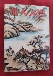 ☆古本◇仙人入門◇著者 高橋聡一郎□大陸書房○昭和53年初版◎