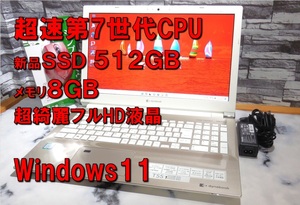 ★綺麗金＆超速第7世代贅沢PC！★フルHD液晶Windows11/大迫力ONKYO【新品 SSD512GB/DDR4 8GB/core i3-7130U】Webカメラ/office/東芝 T55/FG