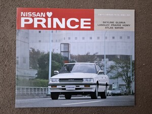 日産　プリンス　S61/04版　総合車種カタログ　スカイライン　グロリア　ラングレー　