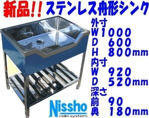 新品●ステンレス舟形シンク1000×600×800mm●厨房専門店!! (F006)