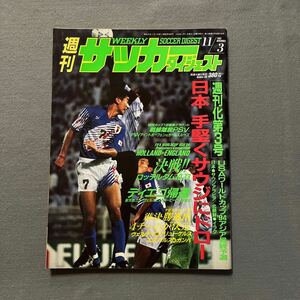 週刊サッカーダイジェスト◎1993年11月3日発行◎No.188◎日本代表◎