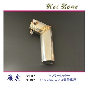 ◆Kei Zone 慶虎 エアロ装着車用 マフラーカッター ハイゼットジャンボ S500P(R3/12～)