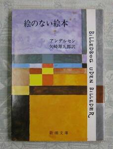 絵のない絵本　アンデルセン　矢崎源九郎訳　新潮文庫