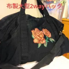 薔薇柄 2WAY トートバッグ　布製　大型バッグ 旅行バッグ　レッスンバッグ