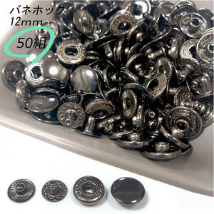 バネホック 12ｍｍ ブラック 50組 レザークラフト ハンドメイド ボタン パーツ 補修 金具 留め具 定形外 NTYhm