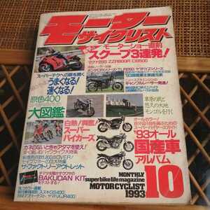 ☆月刊モーターサイクリスト 1993年10月号☆