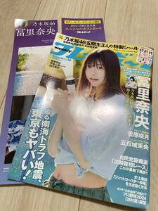 週刊プレイボーイ ２０２４年９月２日号 冨里奈央　菅原咲月　五百城茉央　乃木坂46 セブンイレブン限定特典付き