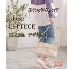 KOBE LETTUCE  ピロークラッチバッグ　未使用品