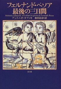 【中古】 フェルナンド・ペソア最後の三日間