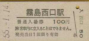 ◎ 国鉄 肥薩 線 霧島西口 　【 普通入場券 】 Ｓ５５.１.１４　１００円券 　鋏無し