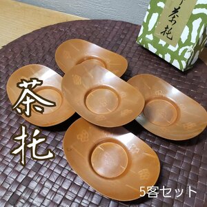 茶托　秀峰堂造　小判型茶托　5客　秀峰堂　金属工芸　銅 茶器　茶具　茶席　茶道具　時代物　おもてなし　骨董　古美術【プラスr129】