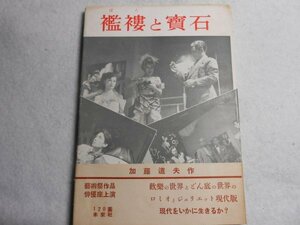 肉筆サイン本■加藤道夫■襤褸と寶石■１９５２年初版■署名本