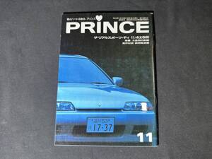 【 平成元年 】プリンス PRINCE 1989年 第27巻 第10号 / 株式会社 日産プリンス自動車販売 / 日産 NISSAN / スカイライン / グロリア