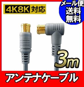 アンテナ ケーブル テレビ コード 3m 4K8K放送対応 地デジ BS CS対応 グレー Z-30