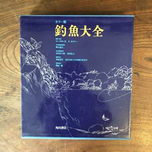 C 初版 ＜ カラー版 釣魚大全 ／ E.カグナー ／ 開高健 ＞ 送料６００円 (北海道除く）