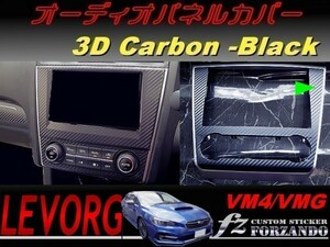 レヴォーグ オーディオパネルカバー ３Ｄカーボン調　ブラック　車種別カット済みステッカー専門店　ｆｚ VM4/VMG