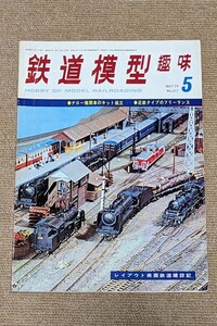機芸出版社 鉄道模型趣味 1974年05月号（通巻311号） ※商品状態《経年並み》