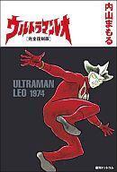 中古B6コミック ウルトラマンレオ 完全復刻版