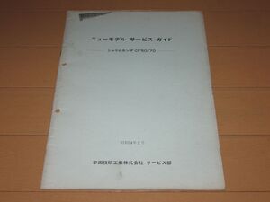 ◆即決◆シャリイ CF50/CF70 正規ニューモデルサービスガイド