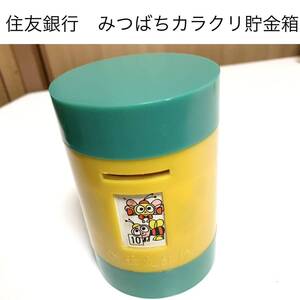 ★匿名配送　みつばちくるくる貯金箱　住友銀行 レア 希少 非売品 ノベルティー 昭和レトロ 限定品 コインバンク 年代物 ららら貯金箱