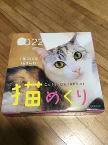 　　 猫めくり 2022年 カレンダー 日めくり CK-C22-01　　シーオーツー　台座付き