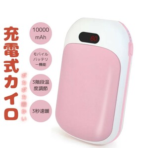 充電式カイロ 10000mAh USB充電式 モバイルバッテリー機能付き 繰り返し使える 3秒速暖 両面発熱 3段階温度調節 ハンドウォーマー ピンク