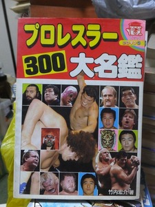 プロレスラー３００大名鑑　　　　　　　竹内宏介　　　　　　　ビッグコロタン