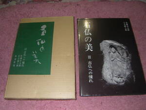 石仏の美〈3〉古仏への憧れ　佐藤宗太郎　大護八郎　木耳社