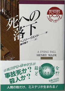 ☆　「死への落下」（現代教養文庫）　ヘンリー・ウエイド　平成七年　初版　帯つき　☆