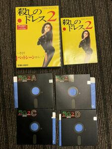 レア フェアリーテール　殺しのドレス2 PC-8801版　