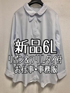 新品☆6L♪ブルー系♪リボン＆フリルタイ♪サテンきれいめシャツ♪お仕事・事務服☆r978