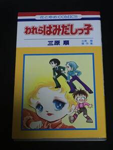 ●三原順『われらはみだしっ子』花とゆめコミックス