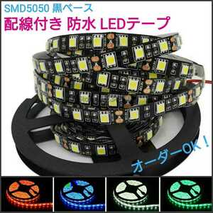 【送料120円～】白　50cm　5050 防水 黒ベース　LEDテープ■配線付き【オーダー可能！】1本 12v ■テープライト　ホワイト