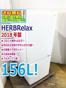 ◆送料無料★2018年製★◆ 中古★YAMADA☆156L☆2ドア冷凍冷蔵庫☆右開き☆フロント庫内LED灯!!☆フルオープン扉!!【◆YRZ-F15E1】◆JMT