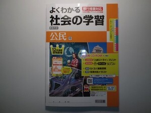 2019年度対応 移行措置対応 よくわかる社会の学習 公民 帝国書院版 明治図書　教師用CD-ROM、学習ノート 付属 中学