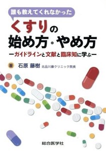 誰も教えてくれなかったくすりの始め方・やめ方 ガイドラインと文献と臨床知に学ぶ/石原藤樹(著者)