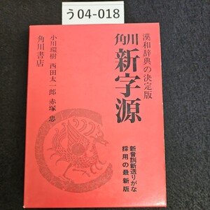 う04-018漢和辞典の決定版 角川 新字源 小川環樹 西田太一郎 赤塚忠 角川書店 新音訓新送りがな 採用の最新版