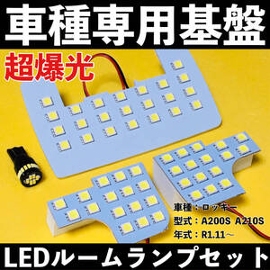 超爆光 ダイハツ ロッキー A200S A210S 専用設計 T10 LED ルームランプセット 室内灯 ホワイト カーパーツ 車検対応 送料無料