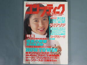 雑誌 月刊コンプティーク(23)1991年3月号 角川書店 袋とじ 付録なし★パソコンゲーム/ファミコン/信長の野望/三國志Ⅱ/三浦理恵子/西野妙子