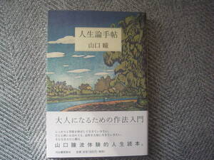 山口瞳「人生論手帖」河出書房新社