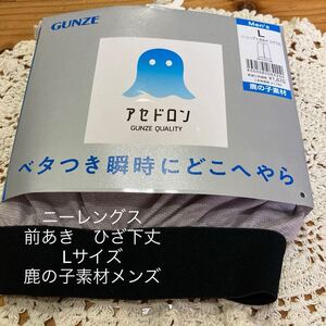 新品即決送料無料♪GUNZE グンゼ　アセドロン　ニーレングス前あき　ひざ下丈　Lサイズ 鹿の子素材　メンズ　グレー　